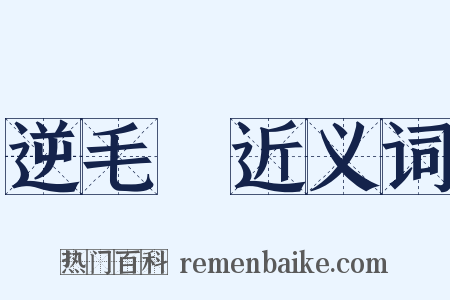 逆毛鸧近义词是什么意思的图片